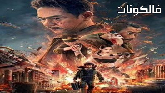 فيلم Blasting 2022 نسف موقع عرب ليونز