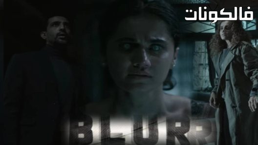 فيلم Blurr 2022 طمس موقع سيما فور اب
