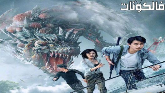 فيلم Deep Sea Escape 2022 الهروب من أعماق البحار موقع سيما كلوب