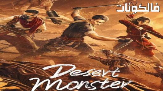 فيلم Desert Monster 2022 وحش الصحراء موقع عرب ليونز