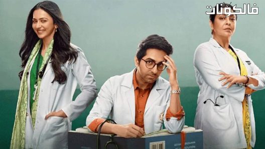 فيلم Doctor G 2022 دكتور جي موقع سيما فور يو