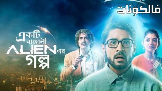 فيلم Ekti Bangali Alien Er Golpo 2022 إكتى بانغالي ألين إر جولبو موقع اكوام