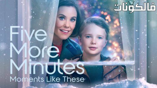 فيلم Five More Minutes: Moments Like These 2022 خمس دقائق أخرى: لحظات مثل هذه في عام موقع اكوام