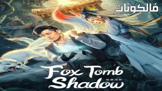 فيلم Fox tomb shadow 2022 فوكس قبر الظل موقع ايجي بست
