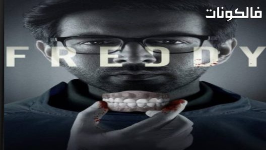 فيلم Freddy 2022 فريدي موقع عرب ليونز
