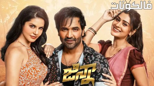 فيلم Ginna 2022 جينا موقع السينما للجميع