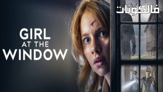فيلم Girl at the Window 2022 فتاة في النافذة موقع فاصل اعلاني
