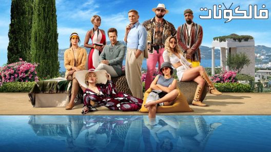 فيلم Glass Onion: A Knives Out Mystery 2022 أخرجوا السكاكين 2 موقع السينما للجميع