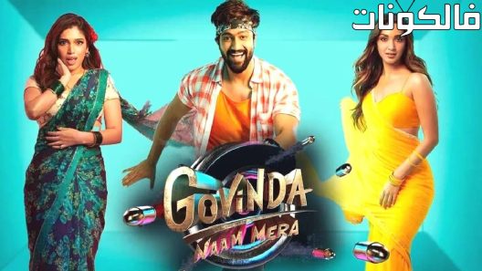 فيلم Govinda Naam Mera 2022 غوفيندا نام ميرا موقع اكوام