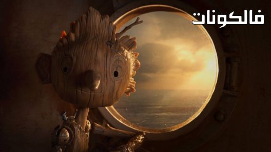 فيلم Guillermo del Toro’s Pinocchio 2022 بينوكيو لغييرمو ديل تورو موقع اكوام