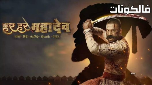 فيلم Har Har Mahadev 2022 هار هار مهاديف موقع السينما للجميع