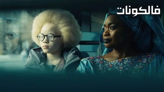 فيلم Hawa 2022 حواء موقع فشار