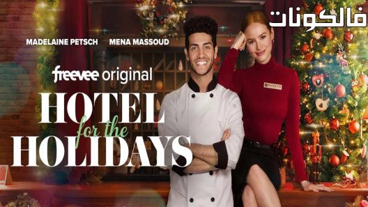 فيلم Hotel for the Holidays 2022 فندق للعطلات موقع فشار