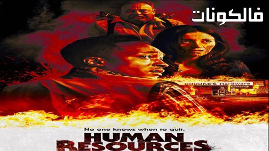 فيلم Human Resources 2021 الموارد البشرية موقع سيما فور يو