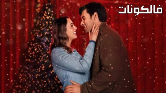 فيلم I Believe in Santa 2022 أؤمن بسانتا موقع السينما للجميع