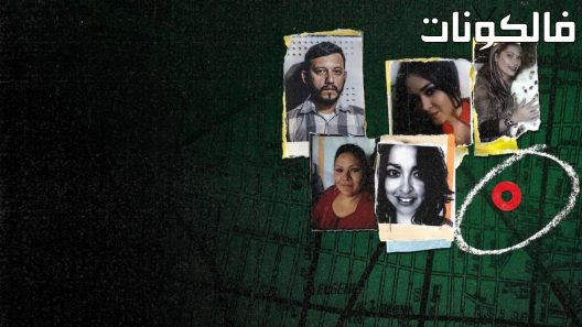 فيلم In Broad Daylight: The Narvarte Case 2022 في وضح النهار: قضية نارفارت موقع عرب سيد