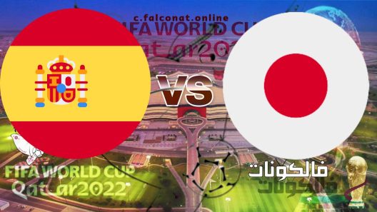 مباراة اليابان وإسبانيا بث مباشر اليوم الخميس 1-12-2022 يلا شوت كأس العالم 2022