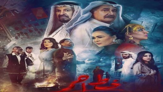 خط احمر الحلقة 28