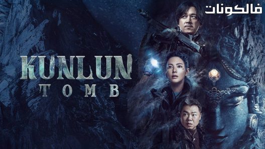 قبر كونلون الحلقة 15 Kunlun Tomb اسيا تو تي في