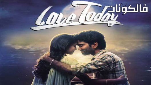 فيلم Love Today 2022 لوف توداي موقع عرب سيد