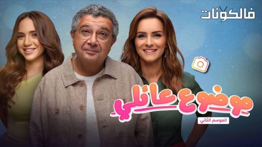 موضوع عائلي الموسم 2 الحلقة 5