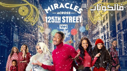 فيلم Miracles Across 125th Street 2021 المعجزات عبر شارع 125 موقع عرب ليونز