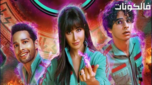 فيلم Phone Bhoot 2022 يطلق النار على الهاتف موقع ايجي بست