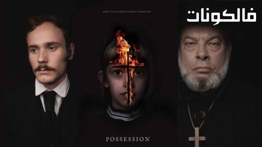 فيلم Possession 2022 ملكية موقع شاهد فور يو