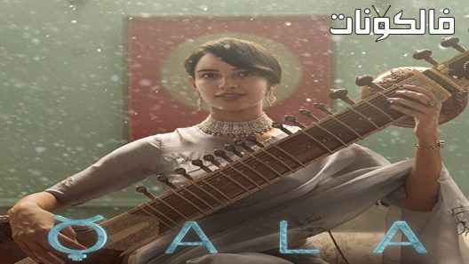فيلم Qala 2022 قلعة موقع شاهد اون لاين