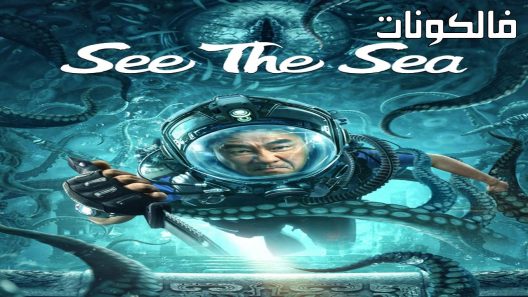 فيلم See The Sea 2022 انظر الى البحر موقع ماي سيما