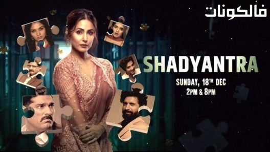 فيلم Shadyantra 2022 شاديانترا موقع سيما فور يو