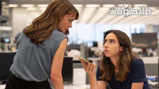 فيلم She Said 2022 هي قالت موقع موفيز لاند