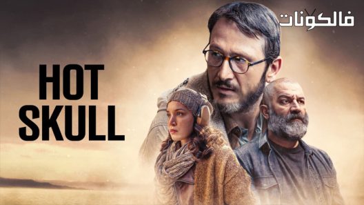 الراس المحموم الحلقة 1 قصة عشق