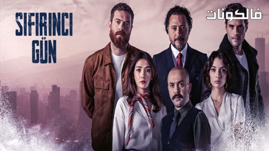 يوم الصفر الحلقة 5 قصة عشق