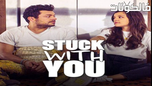 فيلم Stuck with You 2022 عالقون معك موقع فاصل اعلاني