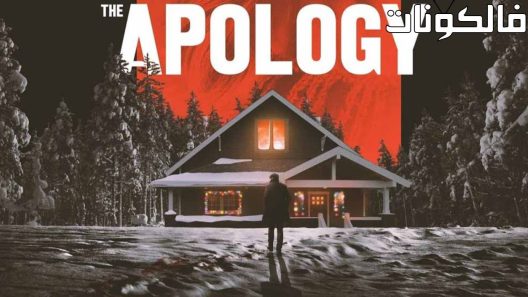 فيلم The Apology 2022 اعتذار موقع شاهد اون لاين