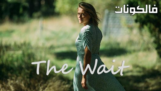 فيلم The Wait 2021 الإنتظار موقع سيما فور يو
