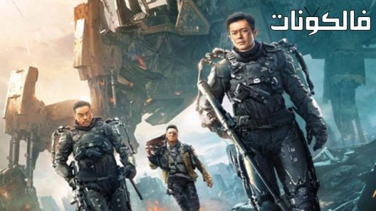 فيلم Warriors of Future 2022 محاربي المستقبل موقع ماي سيما