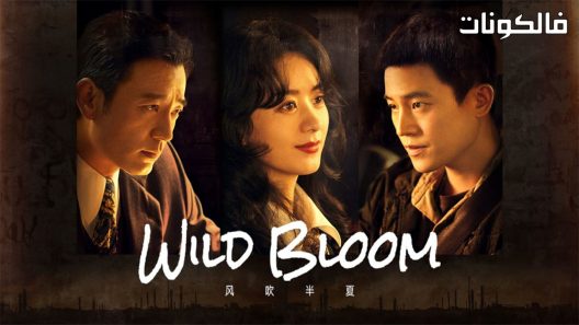 النمو الوحشي الحلقة 34 Wild Bloom اسيا تو تي في
