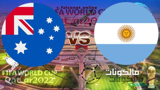 مباراة الأرجنتين وأستراليا بث مباشر اليوم الثلاثاء3-12-2022 يلا شوت كأس العالم 2022