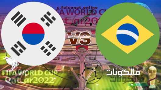 مباراة البرازيل وكوريا الجنوبية بث مباشر اليوم الاثنين 5-12-2022 يلا شوت كأس العالم 2022
