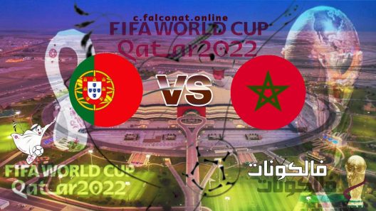 مباراة المغرب والبرتغال بث مباشر اليوم السبت 10-12-2022 يلا شوت كأس العالم 2022