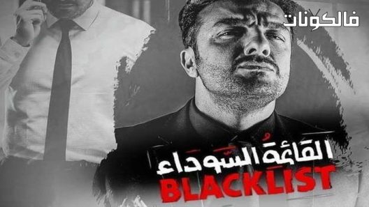 القائمة السوداء الحلقة 9