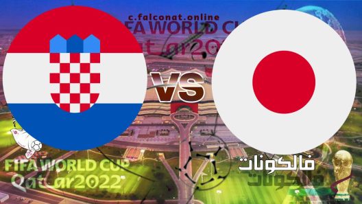مباراة اليابان وكرواتيا بث مباشر اليوم الاثنين 5-12-2022 يلا شوت كأس العالم 2022