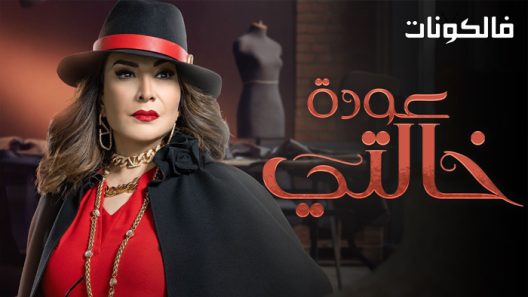 عودة خالتي الحلقة 30 – الأخيرة