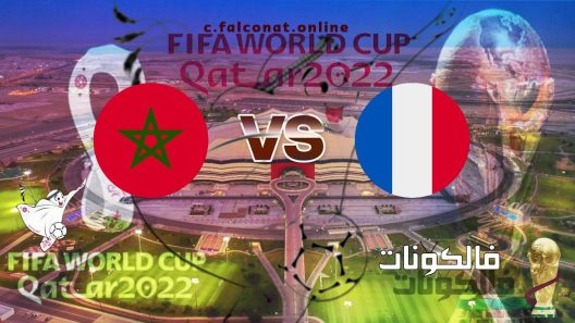 مباراة فرنسا والمغرب بث مباشر اليوم الاربعاء 14-12-2022 يلا شوت كأس العالم 2022