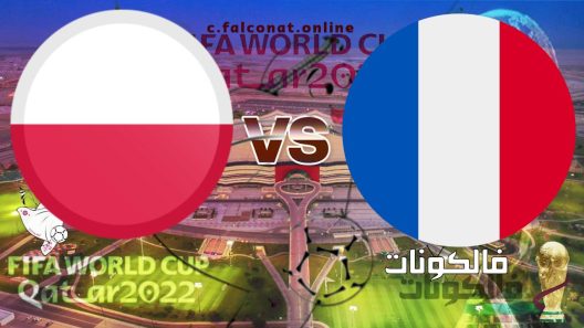 مباراة فرنسا وبولندا بث مباشر اليوم الاحد 4-12-2022 يلا شوت كأس العالم 2022