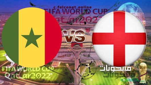مباراة إنجلترا والسنغال بث مباشر اليوم الاحد 4-12-2022 يلا شوت كأس العالم 2022