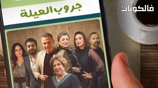 جروب العيلة الحلقة 16
