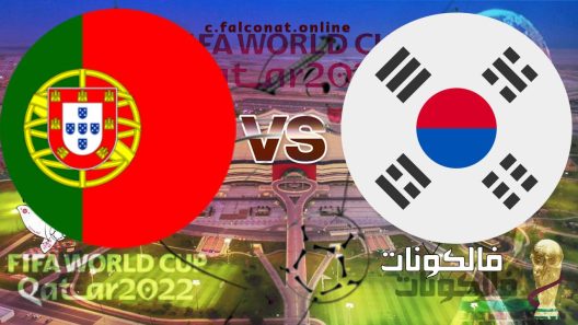 مباراة كوريا الجنوبية والبرتغال بث مباشر اليوم الجمعة 2-12-2022 يلا شوت كأس العالم 2022
